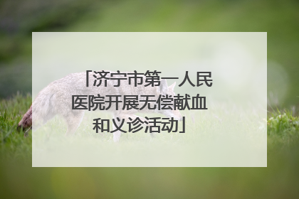 济宁市第一人民医院开展无偿献血和义诊活动